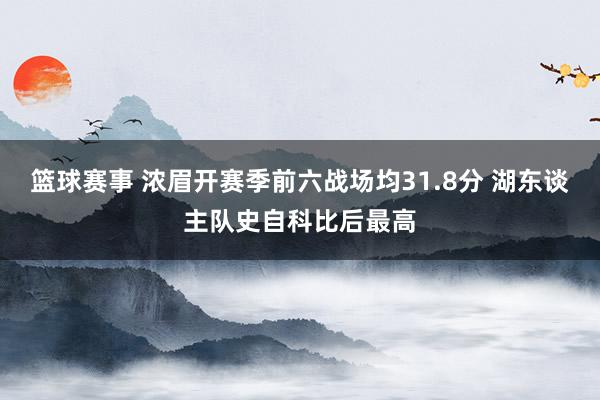 篮球赛事 浓眉开赛季前六战场均31.8分 湖东谈主队史自科比后最高