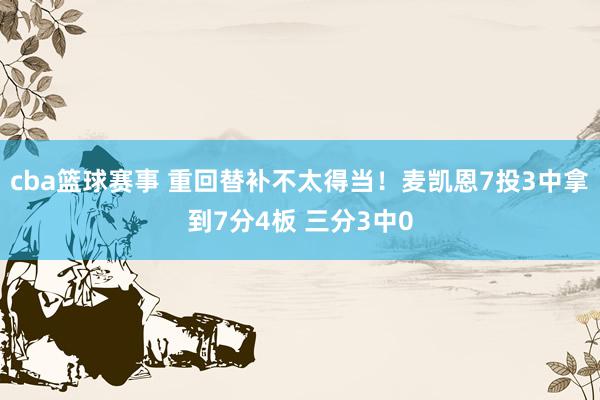 cba篮球赛事 重回替补不太得当！麦凯恩7投3中拿到7分4板 三分3中0