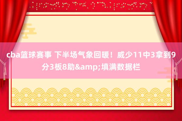 cba篮球赛事 下半场气象回暖！威少11中3拿到9分3板8助&填满数据栏