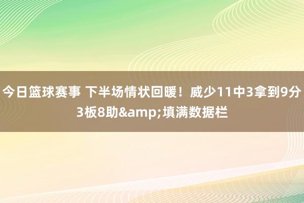 今日篮球赛事 下半场情状回暖！威少11中3拿到9分3板8助&填满数据栏