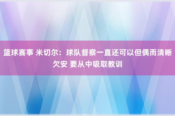 篮球赛事 米切尔：球队督察一直还可以但偶而清晰欠安 要从中吸取教训