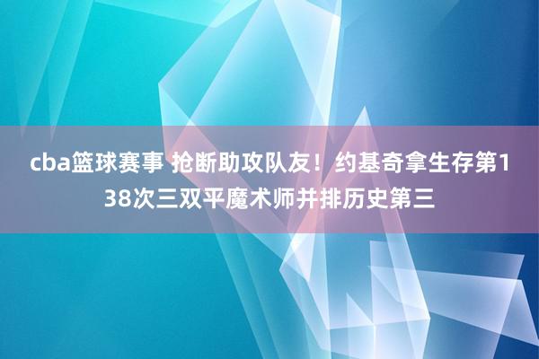 cba篮球赛事 抢断助攻队友！约基奇拿生存第138次三双平魔术师并排历史第三