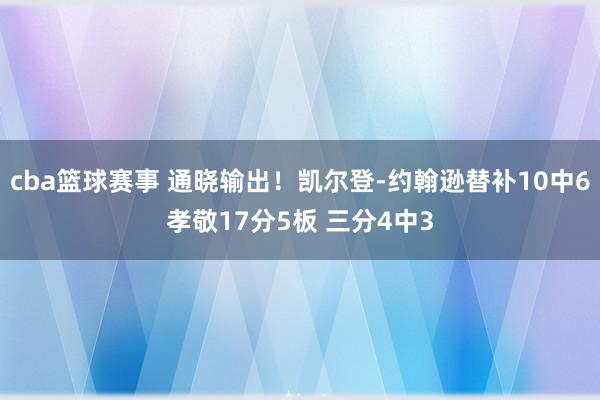 cba篮球赛事 通晓输出！凯尔登-约翰逊替补10中6孝敬17分5板 三分4中3