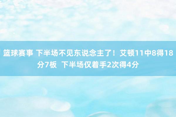 篮球赛事 下半场不见东说念主了！艾顿11中8得18分7板  下半场仅着手2次得4分