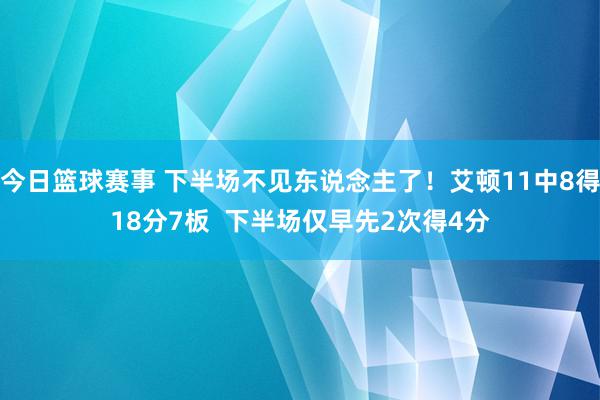 今日篮球赛事 下半场不见东说念主了！艾顿11中8得18分7板  下半场仅早先2次得4分