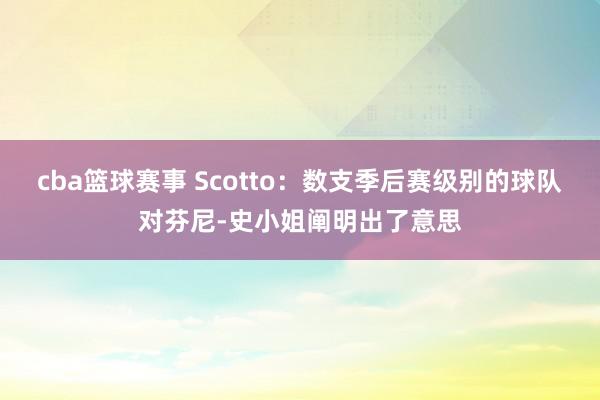 cba篮球赛事 Scotto：数支季后赛级别的球队对芬尼-史小姐阐明出了意思