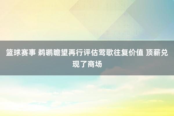 篮球赛事 鹈鹕瞻望再行评估莺歌往复价值 顶薪兑现了商场