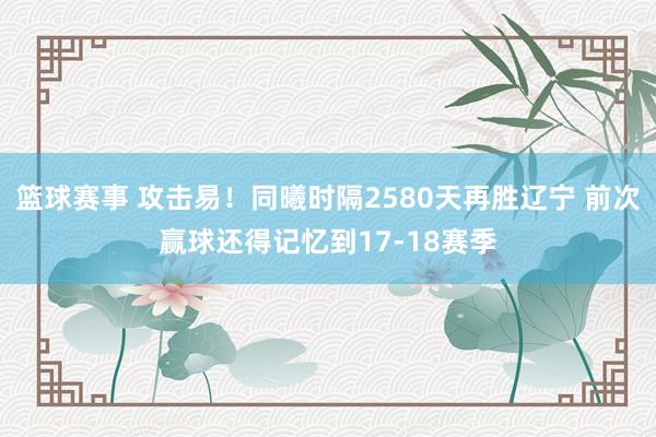 篮球赛事 攻击易！同曦时隔2580天再胜辽宁 前次赢球还得记忆到17-18赛季