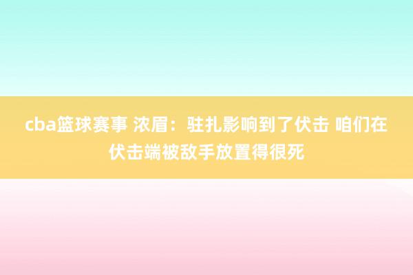 cba篮球赛事 浓眉：驻扎影响到了伏击 咱们在伏击端被敌手放置得很死