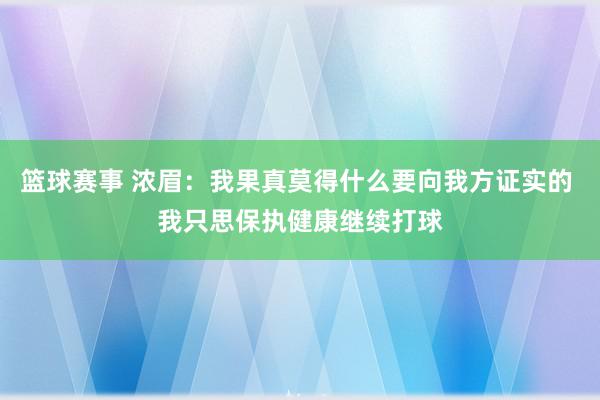 篮球赛事 浓眉：我果真莫得什么要向我方证实的 我只思保执健康继续打球