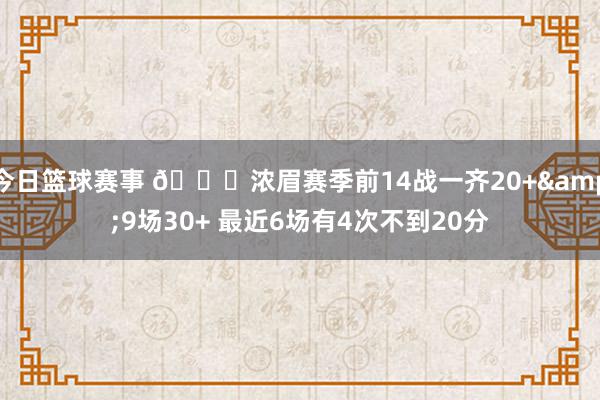 今日篮球赛事 👀浓眉赛季前14战一齐20+&9场30+ 最近6场有4次不到20分