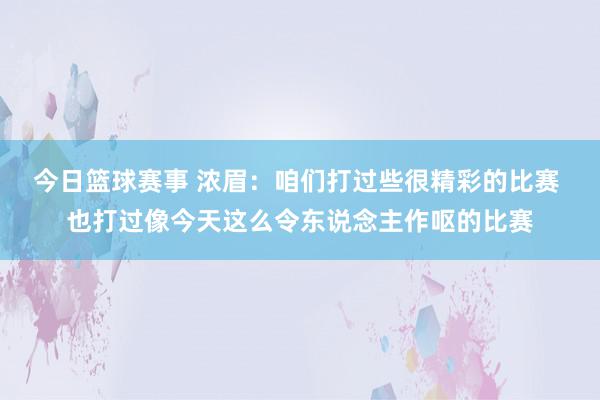 今日篮球赛事 浓眉：咱们打过些很精彩的比赛 也打过像今天这么令东说念主作呕的比赛