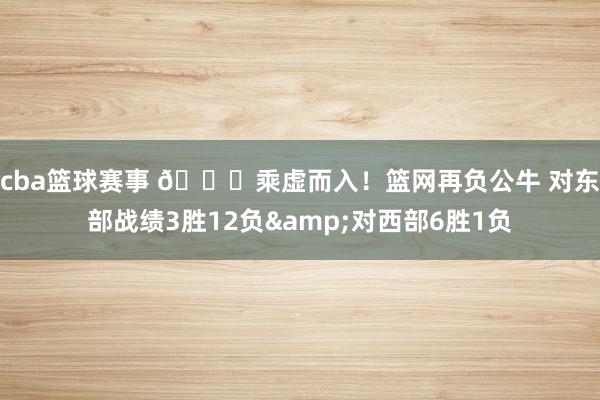 cba篮球赛事 😅乘虚而入！篮网再负公牛 对东部战绩3胜12负&对西部6胜1负