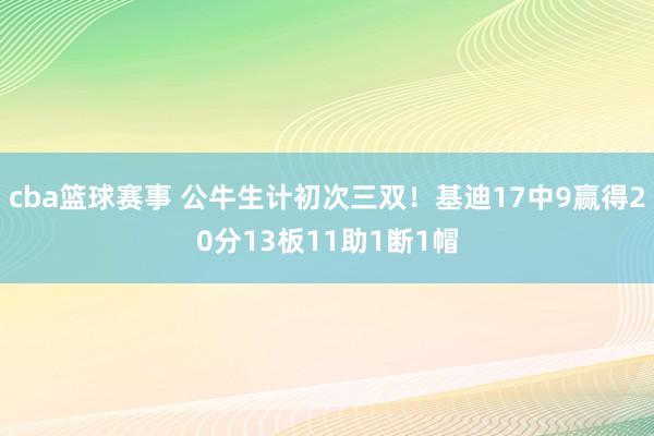 cba篮球赛事 公牛生计初次三双！基迪17中9赢得20分13板11助1断1帽