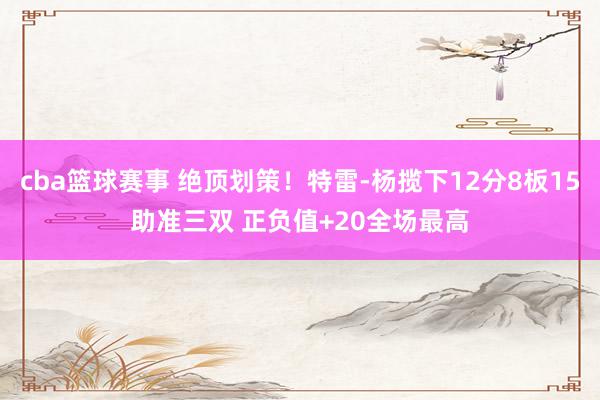 cba篮球赛事 绝顶划策！特雷-杨揽下12分8板15助准三双 正负值+20全场最高