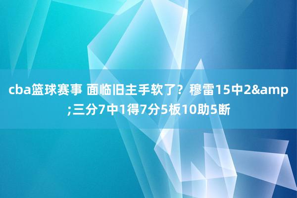 cba篮球赛事 面临旧主手软了？穆雷15中2&三分7中1得7分5板10助5断