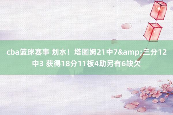 cba篮球赛事 划水！塔图姆21中7&三分12中3 获得18分11板4助另有6缺欠