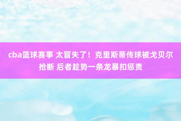 cba篮球赛事 太冒失了！克里斯蒂传球被戈贝尔抢断 后者趁势一条龙暴扣惩责