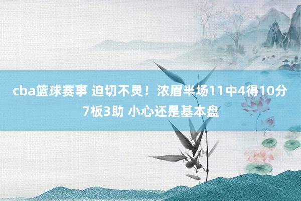 cba篮球赛事 迫切不灵！浓眉半场11中4得10分7板3助 小心还是基本盘