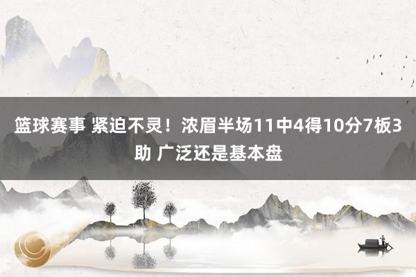 篮球赛事 紧迫不灵！浓眉半场11中4得10分7板3助 广泛还是基本盘