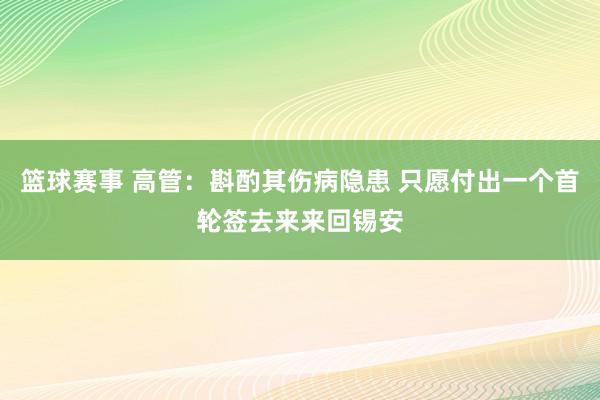 篮球赛事 高管：斟酌其伤病隐患 只愿付出一个首轮签去来来回锡安