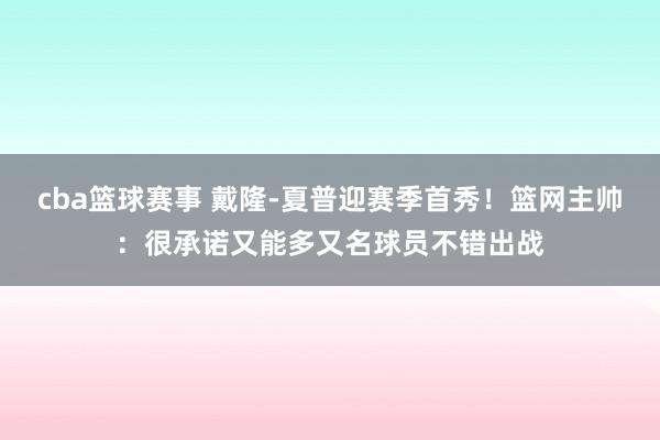 cba篮球赛事 戴隆-夏普迎赛季首秀！篮网主帅：很承诺又能多又名球员不错出战